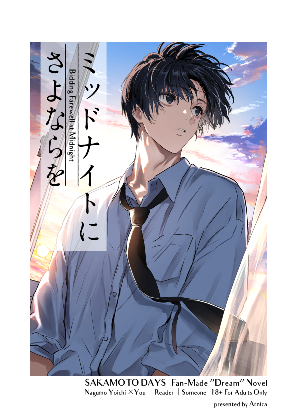 ミッドナイトにさよならを